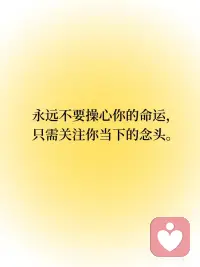 每日正念｜不要操心你的命运
不需要操心没到来的将来，在每个起心动念下功夫，努力修行。凡事放下分别心，积极思考现在能做些什么能解决当下的问题。从最简单地做起，也不过多想象结果，只是带着一颗轻松的心行动。未来就在当下每个轻盈有序的步伐中悄然到来了。未来即现在，现在即未来。配图