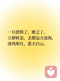 每日正念｜不要操心你的命运
不需要操心没到来的将来，在每个起心动念下功夫，努力修行。凡事放下分别心，积极思考现在能做些什么能解决当下的问题。从最简单地做起，也不过多想象结果，只是带着一颗轻松的心行动。未来就在当下每个轻盈有序的步伐中悄然到来了。未来即现在，现在即未来。配图