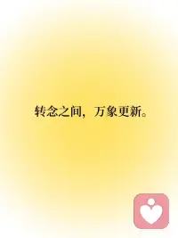 每日正念｜不要操心你的命运
不需要操心没到来的将来，在每个起心动念下功夫，努力修行。凡事放下分别心，积极思考现在能做些什么能解决当下的问题。从最简单地做起，也不过多想象结果，只是带着一颗轻松的心行动。未来就在当下每个轻盈有序的步伐中悄然到来了。未来即现在，现在即未来。配图
