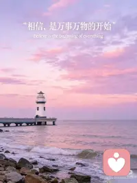 相信是万事万物的开始配图