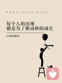 每个人的出现，都是为了推动你的成长配图