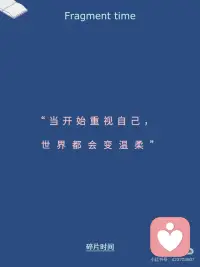 爱自己多一点，真的会让人更有吸引力。
真正的吸引力从不靠讨好，而是源于你如何对待自己。当你不再患得患失、敢于建立边界、内心稳定自足，那种由内而外的松弛感会自然吸引对的人——因为爱自己，才是一切关系的起点。
 
爱自己，是一切吸引力的起点。
吸引力，从来不是外表决定的，而是一种由内而外散发出来的状态。
 
一个人如果长期忽视自己的感受，把全部精力都放在取悦别人身上，很容易变得小心翼翼、患得患失。这样的状态，会让人不自觉地失去分寸，也会让别人感到压力。
 
相反，那些懂得爱自己的人，往往更松弛。
他们不会因为对方的一句冷淡就怀疑自己，也不会因为一段关系的不确定就否定自我。他们知道自己的价值，不需要通过别人来证明。正是这种稳定和从容，让人觉得舒服，也更愿意靠近。
 
当你不再讨好，关系才开始变轻松。
很多人以为，想要被喜欢，就要付出更多、表现更好、甚至去迎合对方的喜好。可现实往往恰恰相反。当你不断降低自己的边界，去迁就一个人时，你传递出去的信息，久而久之，对方也会下意识地降低对你的重视。当你不再讨好，关系反而会变得更平衡，也更长久。
 
自我认同，胜过一切外界评价。
很多人之所以缺乏吸引力，并不是条件不够，而是太依赖外界评价。而真正有吸引力的人，内心是有“支点”的。
他们清楚自己的优点，也接受自己的不完美。当一个人开始认可自己，他的眼神、语气、甚至沉默，都会变得坚定。这种由内而外的自信，是最难伪装，却也最容易打动人的东西。
 
你如何对待自己，别人就会如何对待你。
人与人之间，其实有一种很微妙的“反馈机制”。
你如何看待自己，别人就会在潜意识里如何看待你。如果你总是忽略自己的需求，把时间和精力无条件地给别人，别人就会习惯你的付出，甚至觉得理所当然。
 
但当你开始重视自己，开始有选择地付出，开始对自己的生活负责，别人也会重新调整对你的态度。
不是因为你变得更“好”，而是因为你让别人看到了你的价值。
 
真正的吸引力，是不费力的。
你会发现，那些让人舒服的人，从来都不是“用力过猛”的人。他们不刻意展示自己，也不急着证明什么，只是安静地做自己。
 
这种状态，往往最有力量。因为真正的吸引力，不是拼出来的，而是流露出来的。
 
当你开始把精力放回自己身上，去提升认知、丰富生活、稳定情绪，你整个人都会发生变化。
 
你不再焦虑谁会离开，也不再执着谁会留下。
 
而这时，反而会有更配图