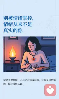 做情绪的观察者配图