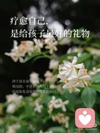 亲子教育里，疗愈自己，是给孩子最好的礼物配图