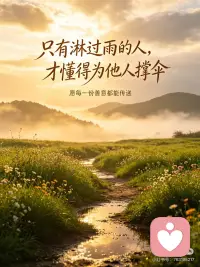 只有淋过雨的人，才懂得为他人撑伞配图