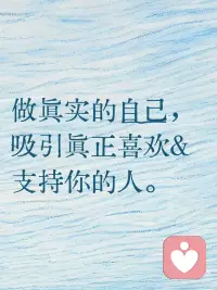 健康人格的核心
做真实的自己，你才能够吸引到真正喜欢你的人，才能给自己塑造真正滋养自己的环境，才能够获得更多的能够提供给你发展的一些机会。
 
首先，我们要去了解什么是做真实的自己？
 
做真实的自己，就是“知行感、表达与内在具有一致性”，正是卡尔·罗杰斯提出的“一致性”，这是健康人格的核心。
 
当一个人内外一致时，他就不再消耗能量去伪装、去压抑、去解释。这种状态本身就是松弛的、有力量的。
 
所谓“一致性”，指的是个体的内在感受、想法、价值观与外在行为、语言表达之间没有割裂。
 
你可以感受到愤怒，同时用语言清晰地说出“我生气了”，而不是用摔东西或沉默来扭曲地表达。
 
一致性不是“我想什么就立刻做什么”，而是“我知道自己是什么状态，并且我能以不违背自己的方式去回应外界”。它让内心和外在成为一条通畅的河流，而不是两股相互对抗的力量。
 
但是，“做真实的自己”不等于“想什么就说什么”，这是很多人容易混淆的地方。一致性不是把所有想法和情绪都像倒垃圾一样倒给别人。那可能是一种发泄，而不是真实。
 
真实的边界在于：你清晰地知道自己感受到了什么，并且有能力选择如何表达。你可以愤怒，但不一定要攻击对方。你可以说：“我现在感到生气，因为这件事触碰了我的边界。我需要先冷静一下。”你表达的是你的真实状态，而不是被情绪驱动的伤人话语。
 
你要知道，“吸引对的人”是一个自然筛选的过程。当你带着假面生活，你吸引来的是喜欢你假面的人。当你摘下假面，部分人会离开，这可能会让你感到孤独或被否定。
 
但这是必要的“筛选”。那些离开的人，本身就不属于你真实的生活。留下来的，以及新被你吸引来的，才是真正与你的频率相匹配的，能和你互相滋养的人。
 
这个过程不是“为了吸引而真实”，而是“因为真实，所以自然会吸引”。
 
在这条路上，你可能会遇到两种阻力。
 
一种来自外界：社会规训告诉你，要圆滑、要忍让、要合群。当你真实地表达边界，可能会被指责“自私”“不懂事”。这是你需要承受的代价。但这份代价，换来的是你内心的安宁。
 
另一种来自自己：长期的压抑让你已经不太清楚“真实的自己”想要什么。这很正常。可以从最小的决定开始练习：比如选餐馆时，直接说“我不想去这家”；别人讲无聊的笑话时，保持沉默而不附和。每一次微小的“不违背自己”，都是在恢复你内在“真实”的肌肉。
 
当你越来越敢于做自己，你会发配图