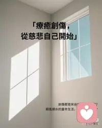 疗愈创伤从慈悲自己开始配图