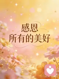 今日能量肯定句
感恩是这个世界最大的能量回流✨
让我们早晚一起
用心感恩每天发生的一切
慢慢活成
心想事成、天天进账的奇迹体质💸
愿我们日日富足、事事顺遂
带着感恩之心，迎接所有美好🌷
#能量肯定句 #感恩显化 #吸引力法则 #财富能量 #每天给自己打气配图