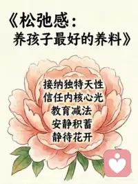 松弛感 养孩子最好的养料配图