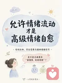 允许情绪流动，才是最高级的自愈配图