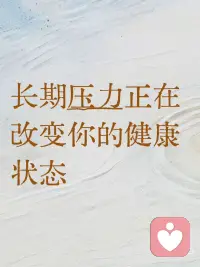 身体一直在为你预警
长期心理压力不是单纯的情绪困扰，而是一套从大脑开始、经由激素传导、最终深入细胞核并改变基因表达的真实生理过程。理解这一点，是拿回健康主动权的第一步。
 
压力如何让身体进入“战时状态”？
 
当大脑持续感知到压力，下丘脑-垂体-肾上腺轴被激活，肾上腺会分泌皮质醇。短期皮质醇升高能帮我们应对危机，但长期压力会使皮质醇水平居高不下或节律紊乱。
 
这就像弹簧一直紧绷，最终导致系统疲劳，成为心血管疾病、免疫失调、抑郁症等慢性病的温床。
 
压力如何潜入细胞，控制基因开关？
 
压力对身体的深层影响，会触及表观遗传。你可以把表观遗传想象成一位图书管理员，它不改变基因序列本身，而是通过添加或移除化学标签，决定哪些基因被读取。
 
长期压力下，高水平的皮质醇进入细胞核后，会扮演这个管理员角色。它会激活促炎基因，让身体长期处于低度炎症状态，这是许多慢性病的共同土壤；它会抑制抗病毒基因，削弱免疫力，让你更容易感染；它还会关闭细胞修复基因，加速衰老和组织损伤。
 
三者叠加，解释了为什么长期压力大的人更疲惫、更显老、更容易生病。
 
如何判断自己是否处于长期压力下？
 
你不需要复杂的检测，自己的感受就是最直接的探测器。可从三个维度观察：
 
· 情绪与认知：持续低落、焦虑易怒、思维反刍、注意力涣散。
· 行为：睡眠障碍、饮食改变、逃避社交、拖延加重。
· 身体：不明原因疲劳、慢性疼痛、消化问题、免疫力下降、心慌胸闷等。
 
如果这些表现持续数周甚至数月，且明显影响正常生活，你的身心很可能正在经历慢性压力的考验。
 
长期压力不是“想太多”，而是从大脑化学物质到细胞基因的精密生理过程。看见这一点，就是改变的开始。
 
主动调整生活节奏、练习正念呼吸、加强社会连接或寻求专业帮助，都是有效的解压出口。你的身体一直在为你预警，现在，是时候认真倾听它的声音了。#选择幸福 #生活方式决定健康状况配图