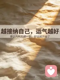 越接纳自己 运气越好配图