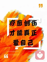 疗愈创伤，才能真正爱自己🍀
✨没被治愈的创伤，会悄悄偷走爱自己的能力✨
👉🏻很多女生习惯性自我贬低、自我消耗，明明很优秀，却总觉得自己糟糕。不敢享受美好、不敢坦然被爱，习惯性委屈迁就、习惯性卑微退让。骨子里的自卑、敏感、不安，全部来自未被抚平的过往伤痛。你要明白，爱自己的前提，是彻底疗愈内心的伤痕。修补好内心缺口，才能坦荡热烈的偏爱自己。
✅3步创伤疗愈法｜细化疗愈
❶ 正视伤痛：不逃避、不掩盖过往伤痕（最关键的一步）
👉🏻多数人习惯性隐藏伤痛，假装云淡风轻，伤口反复发炎溃烂。压抑情绪、隐瞒委屈，只会让创伤扎根心底，持续消耗自己。
🍀细节：坦然面对难过过往，不用刻意伪装坚强；允许自己为过去伤感，完整释放情绪。
❷ 和解自我：接纳不完美的自己
👉🏻不要苛责自己不够优秀、不够通透，每个人都有残缺与软肋。接纳自己的敏感、自卑、笨拙，才是爱自己的开始。
🍀细节：停止自我批判，不放大自身缺点；包容所有不完美，与自己温柔和解。
❸ 主动偏爱：把温柔留给自己
👉🏻从前没人善待你，往后自己好好疼爱自己。改掉讨好卑微的习惯，把所有偏爱与温柔，优先留给自己。
🍀细节（两步走，简单易坚持）：
① 拒绝内耗：不和别人对比，不盲目自我否定；
② 刻意宠爱：满足自己小欲望，照顾好身体与情绪。
❤️最后想对你说❤️
🌟治愈创伤是一场漫长修行，不用急于求成。慢慢修补、慢慢热爱，终会和完美的自己相逢。配图