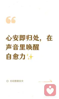 心安即归处，在声音里唤醒自愈力✨配图