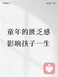 童年的匮乏感影响孩子一生
身穷穷一时，心穷穷三代。若父母没有觉知，把匮乏感和愧疚感传递给孩子，那么孩子未来跟金钱的关系也将沉重而艰难。
 
精神分析心理学认为，童年的亲子关系会内化成孩子的内在关系模式，从而决定孩子一生的性格命运。通俗点讲，父母好比程序员，假如父母在孩子童年的潜意识中输入的是匮乏与沉重，孩子将来又怎能丰盛流动呢？带着匮乏感走入社会，被潜意识指挥着，他很容易处处体验到沉重，比如不相信自己配得上好工作，总是找吃力不赚钱的活儿干，即使赚到钱也无法轻松享受，一给自己花钱就觉得愧疚，同时喜欢过度囤积东东西，造成更大的浪费。有的女孩就是这样，以前总是被父母说“护肤品太贵，不要用护肤品”，自己赚钱后忍不住买大量护肤品，却舍不得用，一直放到过期。
如果父母经常传递的信息是“物质攀比可耻”，“比上不足，比下有余”就可以了，那么孩子未来很可能收入一般，在赚钱上不思进取，同时又物欲难填，不清楚自己需要什么、不需要什么，盲目囤积。
 
有一位妈妈观察发现，凡是给女儿买玩具、手工材料等，要是告诉她“要爱惜，不要弄坏”，那么这些玩具和材料基本上都会被女儿闲置，时间长了，不是放坏了，就是找不到了，完全违背了当时购买的初衷。还有的妈妈反馈说，给儿子买了颜料和画笔，但儿子画画时只用画笔，不用颜料，因为妈妈告诉过他“不要浪费颜料”。
这是为什么呢？孩子对父母传递的能量非常敏感，如果父母传递的是制约和沉重感，孩子一碰到这个东西就能感受到，所以宁愿不碰。
孩子不会用头脑自欺欺人，无论父母自认为道理多正确，孩子能够直接从能量层面感受到父母传递的是正能量还是负能量。如果父母持续不断地以自认为正确的理由，强行向孩子传递各种负能量，孩子最终会变得如父母一样，被束缚在所谓正确的人生道理之中，活得沉重压抑。配图