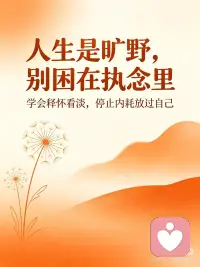 人生是旷野，别困在执念里配图