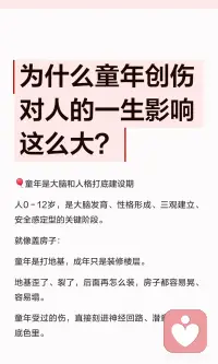 为什么童年创伤对人的一生影响这么大？
童年是大脑和人格形成的关键期，经历的创伤会影响安全感、信任模式和情绪调节能力，导致成年后难以摆脱原生家庭的模式。
我们可以通过认知重建和心理觉察能逐步修复自己，改写人生剧本。配图