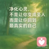 净化心灵让你回到真实，最强大的自己
🌿 一、能量层：心灵是能量的源头
心是能量的中心。
当一个人的心被杂念、恐惧、比较、愤怒、欲望塞满时，
就像水池被泥沙堵住了——
水依然在，但流不动。
所谓“净化心灵”，
其实是把那些“堵塞能量流动的情绪垃圾”清掉。
只有当心重新清澈，
能量才会自然流动，
你的直觉、灵感、专注力、判断力都会恢复。
一个干净的心，是最强大的能量体。
💭 二、思维层：混乱的心，制造混乱的世界
一个人外在的混乱，其实都是内心的投射。
焦虑的心，会创造焦虑的生活；
纯净的心，会吸引纯净的结果。
净化心灵，就是让思维重新变得有序、有光、有方向。
当内在杂念少了，你会更容易看清：
哪些是真实的，哪些是幻象；
哪些是该做的，哪些是浪费能量的。
净化不是逃避世界，而是让你看得更清楚这个世界。
⚙️ 三、行动层：心清则事明，事明则行准
当一个人的心净了，行动就不会乱。
很多人做不成事，不是因为能力不够，
而是因为——
内心太乱，太想证明自己，太在意外界的眼光。
净化心灵，就是在行动前，把这些“噪音”关掉。
那样你才能听到自己真正的声音。
当你内心清净，你的行动自然会：
✅ 更精准
✅ 更高效
✅ 更长久
因为你不是被焦虑驱动，而是被内在信念指引。
✨ 最后一句话送给你：
净化心灵，不是让你变成圣人，
而是让你回到最真实、最强大的自己。
当你不被欲望、恐惧、比较所操控，
你就能真正“自由地活”，
也才能把心里的光，照进世界。配图