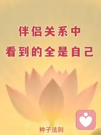 伴侣关系中看到的全是自己配图