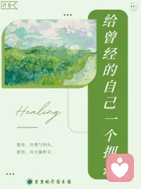 给曾经的自己一个拥抱配图