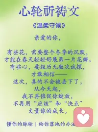 心轮·温柔自愈
每日一个脉轮觉醒启示，解锁全身能量通道
原来最深的和解，
是终于听见自己说：
你不必完美，
也值得被温柔以待。
曾经总向外寻找光，
直到有一天，
我学着把掌心贴在胸口，
对自己说出第一句：
你辛苦了。
刹那间，
那些年积压的冰霜，
竟化作心轮汩汩的暖流。配图