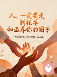 身心疗愈｜圈子对了，磁场才会滋养你
人这一辈子，最重要的不是认识多少人，而是找到能托举你、滋养你的圈子🌿配图