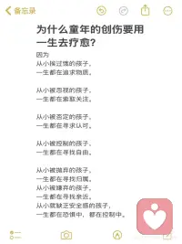 为什么童年的创伤要用一生去疗愈？
为什么童年的创伤要用一生去疗愈？这个问题让我们不得不直面那些藏在内心深处的痛苦与渴望。
 
小时候的我们总是在寻找爱与认可，而在寻找的过程中，一些小小的创伤悄然而至，成为我们成长道路上难以抹去的印记。从担心表现不好而挨打，到害怕做错事被责骂，这些看似微小的事件，却在我们幼小的心灵中留下深深的烙印。
 
当我们长大，开始独立生活，那些童年的伤痕仍然隐隐作痛。我们努力去寻求他人的认可，试图用外在的成功来填补内心的空虚。然而，真正的治愈却在于我们是否能够勇敢地面对过去，接纳那个曾被伤害的自己。
 
在人生的旅途中，我们或许会遇到许多导师和朋友，他们用温暖和关怀帮助我们走出阴影，但归根结底，这旅程需要我们自己去走。改变，虽然不易，却是唯一能够摆脱过去困扰的方式。
 
让我们一起，勇敢地面对那些伤痛，去发现，去疗愈。记住，爱自己，才是这趟疗愈之旅的最终答案配图