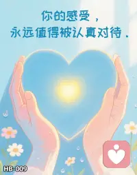 你的感受，永远值得被认真对待。配图
