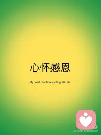 正念日记｜感恩
❤️心怀感恩
❤️感恩宇宙
❤️感恩水、阳光、微风、雨露、空气。感恩大地、大自然。感恩每一点一滴善心。
❤️感恩爱与智慧
❤️感恩妈妈
❤️感恩清风、明月。感恩自己
❤️感恩一切配图