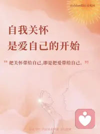 把关怀带给自己配图