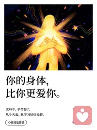 你的身体，比你更爱你配图