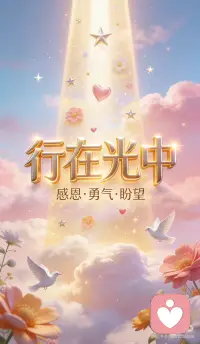 行在光中配图