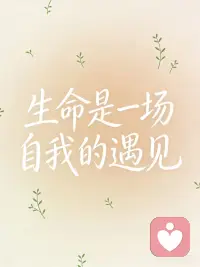 向内觉醒，终会遇见完整的自己
生命是一场自我的遇见。人生是一场走向自己的旅程，一场或早或晚的自我觉醒。
“我是谁？我从哪里来？我要到哪里去？”——在不断阅读中寻找答案，在持续成长中遇见不同的自己：从胆怯到放开，从害怕到从容，从眼前的生活、从过去中走出来。
走到人群，走到舞台，每一次打破都是一次成长。破除内心的我执：“我不行，我不能，我不适合”——所有的一切，不过是自我的定义与评判。
接纳当下，深耕内在，终会在时光里遇见最真实的自己。配图