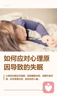 如何应对心理原因导致的失眠配图