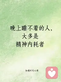 晚上睡不着，其实是内耗太严重了
[彩虹R]如果你是那种心里稍微有点事，就失眠的类型，从心理学来看，你肯定是典型的精神内耗者。
[彩虹R]这类人大多具有高敏感人格，极易陷入思维反刍的痛苦循环，总是会控制不住去想一些让自己不开心或者觉得没做好的事、或者他人的各种负面评价。
[彩虹R]经常陷入到这些已经成为过去式的回忆里面，然后不断地强迫性反思，然后再反思中越来越上头，越来越痛苦，不断重复幻想着，自己当初如果能怎么怎么样，就不会受那个气、就不会这么难受了。
[彩虹R]这种无限循环的强迫性心理游戏，本质是你内心无法接受自己的不完美、或者无法接受自己的现实表现低于自己的想象预期，潜意识总想通过不断回忆痛苦，来警告自己下次不要再犯，但事实却是类似的事情不断重复。
[彩虹R]想要摆脱内耗，首先就要允许自己是一个普通人，作为普通人就会有认知偏差，就会犯错，这很正常。
[彩虹R]真正内心强大的人，并不是事事都做得无可挑剔的人，而是能勇敢地与那个有长处、也有缺陷和短板的自己握手言和，无论自己的表现是好一点或者差一点，都能够坦然面对，包容自己、接纳自己。配图