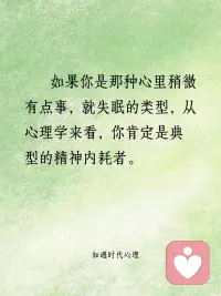 晚上睡不着，其实是内耗太严重了
[彩虹R]如果你是那种心里稍微有点事，就失眠的类型，从心理学来看，你肯定是典型的精神内耗者。
[彩虹R]这类人大多具有高敏感人格，极易陷入思维反刍的痛苦循环，总是会控制不住去想一些让自己不开心或者觉得没做好的事、或者他人的各种负面评价。
[彩虹R]经常陷入到这些已经成为过去式的回忆里面，然后不断地强迫性反思，然后再反思中越来越上头，越来越痛苦，不断重复幻想着，自己当初如果能怎么怎么样，就不会受那个气、就不会这么难受了。
[彩虹R]这种无限循环的强迫性心理游戏，本质是你内心无法接受自己的不完美、或者无法接受自己的现实表现低于自己的想象预期，潜意识总想通过不断回忆痛苦，来警告自己下次不要再犯，但事实却是类似的事情不断重复。
[彩虹R]想要摆脱内耗，首先就要允许自己是一个普通人，作为普通人就会有认知偏差，就会犯错，这很正常。
[彩虹R]真正内心强大的人，并不是事事都做得无可挑剔的人，而是能勇敢地与那个有长处、也有缺陷和短板的自己握手言和，无论自己的表现是好一点或者差一点，都能够坦然面对，包容自己、接纳自己。配图