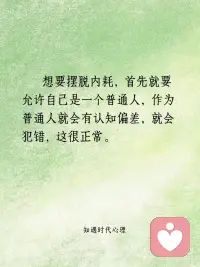晚上睡不着，其实是内耗太严重了
[彩虹R]如果你是那种心里稍微有点事，就失眠的类型，从心理学来看，你肯定是典型的精神内耗者。
[彩虹R]这类人大多具有高敏感人格，极易陷入思维反刍的痛苦循环，总是会控制不住去想一些让自己不开心或者觉得没做好的事、或者他人的各种负面评价。
[彩虹R]经常陷入到这些已经成为过去式的回忆里面，然后不断地强迫性反思，然后再反思中越来越上头，越来越痛苦，不断重复幻想着，自己当初如果能怎么怎么样，就不会受那个气、就不会这么难受了。
[彩虹R]这种无限循环的强迫性心理游戏，本质是你内心无法接受自己的不完美、或者无法接受自己的现实表现低于自己的想象预期，潜意识总想通过不断回忆痛苦，来警告自己下次不要再犯，但事实却是类似的事情不断重复。
[彩虹R]想要摆脱内耗，首先就要允许自己是一个普通人，作为普通人就会有认知偏差，就会犯错，这很正常。
[彩虹R]真正内心强大的人，并不是事事都做得无可挑剔的人，而是能勇敢地与那个有长处、也有缺陷和短板的自己握手言和，无论自己的表现是好一点或者差一点，都能够坦然面对，包容自己、接纳自己。配图