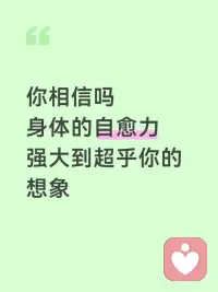 你的身体有自愈能力，它超出你的想象配图