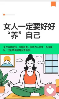 女人一定要好好“养”自己配图