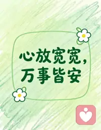 心放宽宽，万事皆安
1. **心宽似海，才能装下生活的阴晴圆缺**
—— 烦恼的大小，往往取决于胸怀的宽窄
2. **把执念折成纸船，让它随流水而去**
—— 放下不是失去，而是给心灵腾出呼吸的空间
3. **你对世界微笑时，世界也在回以温柔**
—— 心态是滤镜，决定你看见的是荆棘还是玫瑰
4. **今日的风雨，终将成为明日的云淡风轻**
—— 时间会稀释伤痛，也会沉淀智慧
5. **握不住的沙，不如扬了它去滋养新的种子**
—— 接纳无常，才能在变化中找到永恒的安宁配图