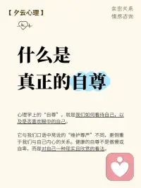 自尊
🌱心理学上的“自尊”，就是我们如何看待自己，以及是否喜欢眼中的自己。
 
🌱它与我们口语中常说的“维护尊严”不同，更侧重于我们与自己内心的关系。
 
🌱健康的自尊不是傲慢或自卑，而是对自己一种现实且欣赏的看法。
 
💙自尊的建立如同一次内在旅程，目标是与自己达成和解与欣赏。配图