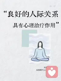 良好的人际关系具有心理治疗作用
和某些人在一起，你会放松，甚至身体疲惫都减轻；而和另一些人相处，却总是心累，影响自我认同。这背后是心理学上的「人际关系的治疗效应」。
·
关系的质量 = 心理健康水平
心理学家约翰·鲍比指出，童年亲密关系模式会影响成年后的情感依恋方式。稳定、安全的童年爱，让人在关系中更安心；反之，会重复消耗自己的关系模式。
·
优质关系的治疗作用
镜映效应：被理解、被看见，就是疗愈的开始。
安全感：安全关系让大脑分泌催产素，情绪更稳定。
共情：被完全接受，对童年创伤有修复作用。
·
如何判断关系是否“具有治疗作用”？
相处时，你可以做自己，不害怕被评判。
遇到困难时，对方会支持你，而不是指责你。
你可以在关系中获得成长，而不是被情绪绑架。
相处后，你的能量是增加的，而不是被掏空的。
·
警惕“消耗型关系”
情绪吸血鬼：总倾诉负面情绪，从不关心你。
操控型关系：用贬低、批评控制你，让你失去自信。
索取型朋友：只在需要你时联系，从不关心你的状态。
·
如何打造“治愈型关系”？
表达真实感受：亲密关系基于“真实”。
寻找“同频的人”：与价值观相似的人建立连接。
给予同理心，保持界限感：设立界限，爱别人时不失去自己。
·
你现在的生活状态，取决于你身边的关系。如果某些关系让你焦虑、否定自己，不要害怕调整社交圈。健康的关系，让你更自由、更自洽。配图