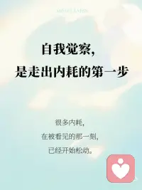 自我觉察，是走出内耗的第一步配图