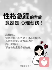 性格急躁的背后竟然是心理创伤
💭你知道吗？有时候我们的性格急躁，可能并不仅仅是因为情绪管理不当，而是有着更深层次的心理原因。
🎉在这个快节奏的社会里，我们总是被各种信息和压力包围，这些外界的因素可能会让我们感到焦虑和不安。
💔而这些焦虑和不安，往往会在我们不经意间转化为性格上的急躁。
💪但是，这并不意味着我们无法改变。了解自己的心理创伤，正视它，才能让我们更好地应对生活中的挑战。
🏃‍♀️所以，如果你发现自己总是容易急躁，不妨停下来，深呼吸，问问自己：是什么让我这么急躁？
👂倾听内心的声音，你会发现，那些看似简单的情绪背后，隐藏着更深层次的伤害和困惑。
💖只有当我们真正面对并处理好这些心理创伤，才能拥有更加平和、宽容和理智的自己。
💪所以，不要害怕，勇敢地面对自己的内心，你会发现，你的急躁背后，其实有着无尽的力量和勇气。配图