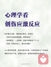 心理学看创伤应激反应!🔥
经历重大变故、事故或灾难后，
你是否：
· 控制不住地回想画面，噩梦连连？
· 变得易怒，一点就着，或麻木得像变了个人？
· 回避一切相关的人、地点和话题？
请明白：这不是你“疯了”或“太脆弱”，而是你的身心正在启动一场精密的“自救行动”。
从心理学角度看，创伤应激反应是“大脑和身体为了在极端威胁中存活下来，而演化出的一套高度智慧的防御程序。”
解读三大核心反应：你的身体在保护你
 
1. 侵入性回忆：大脑在尝试消化
表现： 创伤画面、声音、感受不受控制地闪回，或在梦中重现。
心理学解释： 大脑认为这件事太重要了，必须反复“回放”、处理，试图理解并整合这段记忆，把它从“当下正在进行”的危险文件，归档为“过去已经发生”的普通记忆。
 
2. 高度警觉 ：身体的忠诚守卫
表现： 失眠、易怒、注意力不集中、容易受惊吓，像“惊弓之鸟”。
心理学解释： 你的神经系统仍处在“战斗或逃跑”的备战状态。它忠诚地认为危险还未解除，必须保持高度警戒，以确保你的绝对安全。这是一种过度的保护。
 
3. 回避与麻木：情绪的紧急制动
表现： 逃避相关的人、地点、谈话；感到情感麻木、与外界疏离，对过去热衷的活动也失去兴趣。
心理学解释： 当情绪风暴过于猛烈，超出心智的承受范围时，心理防御系统会启动“紧急制动”。通过回避和麻木，来“防止系统过载和彻底崩溃”，这是一种必要的“心理休克”状态。
理解四种应对模式：你当时做了什么来活下来？
 
在创伤瞬间，我们的生存本能会选择一种模式，没有对错之分：
1.  战斗： 充满愤怒、指责，试图通过反抗来控制局面。
2.  逃跑： 感到极度恐惧，只想逃离现场或回避一切。
3.  僵住： 身体动弹不得，大脑一片空白，像“石化”一样。
4.  讨好： 在无力反抗时，通过顺从、讨好来寻求一线生机。
请对自己说：“在那一刻，我所做的任何反应，都是为了帮助自己生存下来。它是我身体智慧的体现。”
 
自助与助人指南：我们如何温柔以待？
如果你是经历者：
1.  正常化你的反应： 告诉自己，这些都是正常的生存反应，不是你出了问题。配图