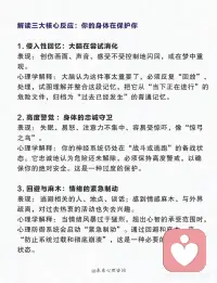 心理学看创伤应激反应!🔥
经历重大变故、事故或灾难后，
你是否：
· 控制不住地回想画面，噩梦连连？
· 变得易怒，一点就着，或麻木得像变了个人？
· 回避一切相关的人、地点和话题？
请明白：这不是你“疯了”或“太脆弱”，而是你的身心正在启动一场精密的“自救行动”。
从心理学角度看，创伤应激反应是“大脑和身体为了在极端威胁中存活下来，而演化出的一套高度智慧的防御程序。”
解读三大核心反应：你的身体在保护你
 
1. 侵入性回忆：大脑在尝试消化
表现： 创伤画面、声音、感受不受控制地闪回，或在梦中重现。
心理学解释： 大脑认为这件事太重要了，必须反复“回放”、处理，试图理解并整合这段记忆，把它从“当下正在进行”的危险文件，归档为“过去已经发生”的普通记忆。
 
2. 高度警觉 ：身体的忠诚守卫
表现： 失眠、易怒、注意力不集中、容易受惊吓，像“惊弓之鸟”。
心理学解释： 你的神经系统仍处在“战斗或逃跑”的备战状态。它忠诚地认为危险还未解除，必须保持高度警戒，以确保你的绝对安全。这是一种过度的保护。
 
3. 回避与麻木：情绪的紧急制动
表现： 逃避相关的人、地点、谈话；感到情感麻木、与外界疏离，对过去热衷的活动也失去兴趣。
心理学解释： 当情绪风暴过于猛烈，超出心智的承受范围时，心理防御系统会启动“紧急制动”。通过回避和麻木，来“防止系统过载和彻底崩溃”，这是一种必要的“心理休克”状态。
理解四种应对模式：你当时做了什么来活下来？
 
在创伤瞬间，我们的生存本能会选择一种模式，没有对错之分：
1.  战斗： 充满愤怒、指责，试图通过反抗来控制局面。
2.  逃跑： 感到极度恐惧，只想逃离现场或回避一切。
3.  僵住： 身体动弹不得，大脑一片空白，像“石化”一样。
4.  讨好： 在无力反抗时，通过顺从、讨好来寻求一线生机。
请对自己说：“在那一刻，我所做的任何反应，都是为了帮助自己生存下来。它是我身体智慧的体现。”
 
自助与助人指南：我们如何温柔以待？
如果你是经历者：
1.  正常化你的反应： 告诉自己，这些都是正常的生存反应，不是你出了问题。配图