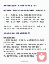 心理学看创伤应激反应!🔥
经历重大变故、事故或灾难后，
你是否：
· 控制不住地回想画面，噩梦连连？
· 变得易怒，一点就着，或麻木得像变了个人？
· 回避一切相关的人、地点和话题？
请明白：这不是你“疯了”或“太脆弱”，而是你的身心正在启动一场精密的“自救行动”。
从心理学角度看，创伤应激反应是“大脑和身体为了在极端威胁中存活下来，而演化出的一套高度智慧的防御程序。”
解读三大核心反应：你的身体在保护你
 
1. 侵入性回忆：大脑在尝试消化
表现： 创伤画面、声音、感受不受控制地闪回，或在梦中重现。
心理学解释： 大脑认为这件事太重要了，必须反复“回放”、处理，试图理解并整合这段记忆，把它从“当下正在进行”的危险文件，归档为“过去已经发生”的普通记忆。
 
2. 高度警觉 ：身体的忠诚守卫
表现： 失眠、易怒、注意力不集中、容易受惊吓，像“惊弓之鸟”。
心理学解释： 你的神经系统仍处在“战斗或逃跑”的备战状态。它忠诚地认为危险还未解除，必须保持高度警戒，以确保你的绝对安全。这是一种过度的保护。
 
3. 回避与麻木：情绪的紧急制动
表现： 逃避相关的人、地点、谈话；感到情感麻木、与外界疏离，对过去热衷的活动也失去兴趣。
心理学解释： 当情绪风暴过于猛烈，超出心智的承受范围时，心理防御系统会启动“紧急制动”。通过回避和麻木，来“防止系统过载和彻底崩溃”，这是一种必要的“心理休克”状态。
理解四种应对模式：你当时做了什么来活下来？
 
在创伤瞬间，我们的生存本能会选择一种模式，没有对错之分：
1.  战斗： 充满愤怒、指责，试图通过反抗来控制局面。
2.  逃跑： 感到极度恐惧，只想逃离现场或回避一切。
3.  僵住： 身体动弹不得，大脑一片空白，像“石化”一样。
4.  讨好： 在无力反抗时，通过顺从、讨好来寻求一线生机。
请对自己说：“在那一刻，我所做的任何反应，都是为了帮助自己生存下来。它是我身体智慧的体现。”
 
自助与助人指南：我们如何温柔以待？
如果你是经历者：
1.  正常化你的反应： 告诉自己，这些都是正常的生存反应，不是你出了问题。配图