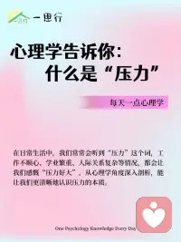 心理学告诉你：什么是“压力”
在日常生活中，我们常常会听到“压力”这个词，工作不顺心、学业繁重、人际关系复杂等情况，都会让我们感慨“压力好大”。从心理学角度深入剖析，能让我们更清晰地认识压力的本质。
 
心理学上，压力被定义为一种身心紧张状态。当个体面临威胁、挑战或超出自身应对能力的情境时，压力便随之产生。这可以用“应激理论”来解释，该理论由加拿大内分泌学家汉斯·塞利提出。他将压力反应分为三个阶段：警觉期、抵抗期和衰竭期。在警觉期，身体会迅速做出反应，释放肾上腺素等激素，让我们进入“战斗或逃跑”的准备状态，比如突然遇到危险时心跳加速、呼吸急促。抵抗期则是身体努力适应压力源，试图维持正常功能，但如果压力持续存在且强度过大，身体就会进入衰竭期，出现各种身心问题。
 
压力的来源多种多样。生活中的重大变故，如失业、离婚、亲人离世等，会给个体带来巨大的心理冲击，引发强烈的压力反应。日常琐事积累也会形成压力，比如每天上下班的拥堵、繁重的家务劳动等。此外，个人对事件的认知和评价也会影响压力的大小。根据“认知评价理论”，同样的事件，不同的人会有不同的解读。乐观积极的人可能将挑战视为成长的机会，感受到的压力相对较小；而消极悲观的人则容易将困难放大，陷入过度的焦虑和压力之中。配图