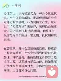心理学告诉你：什么是“压力”
在日常生活中，我们常常会听到“压力”这个词，工作不顺心、学业繁重、人际关系复杂等情况，都会让我们感慨“压力好大”。从心理学角度深入剖析，能让我们更清晰地认识压力的本质。
 
心理学上，压力被定义为一种身心紧张状态。当个体面临威胁、挑战或超出自身应对能力的情境时，压力便随之产生。这可以用“应激理论”来解释，该理论由加拿大内分泌学家汉斯·塞利提出。他将压力反应分为三个阶段：警觉期、抵抗期和衰竭期。在警觉期，身体会迅速做出反应，释放肾上腺素等激素，让我们进入“战斗或逃跑”的准备状态，比如突然遇到危险时心跳加速、呼吸急促。抵抗期则是身体努力适应压力源，试图维持正常功能，但如果压力持续存在且强度过大，身体就会进入衰竭期，出现各种身心问题。
 
压力的来源多种多样。生活中的重大变故，如失业、离婚、亲人离世等，会给个体带来巨大的心理冲击，引发强烈的压力反应。日常琐事积累也会形成压力，比如每天上下班的拥堵、繁重的家务劳动等。此外，个人对事件的认知和评价也会影响压力的大小。根据“认知评价理论”，同样的事件，不同的人会有不同的解读。乐观积极的人可能将挑战视为成长的机会，感受到的压力相对较小；而消极悲观的人则容易将困难放大，陷入过度的焦虑和压力之中。配图