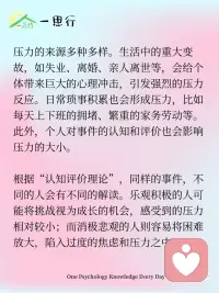 心理学告诉你：什么是“压力”
在日常生活中，我们常常会听到“压力”这个词，工作不顺心、学业繁重、人际关系复杂等情况，都会让我们感慨“压力好大”。从心理学角度深入剖析，能让我们更清晰地认识压力的本质。
 
心理学上，压力被定义为一种身心紧张状态。当个体面临威胁、挑战或超出自身应对能力的情境时，压力便随之产生。这可以用“应激理论”来解释，该理论由加拿大内分泌学家汉斯·塞利提出。他将压力反应分为三个阶段：警觉期、抵抗期和衰竭期。在警觉期，身体会迅速做出反应，释放肾上腺素等激素，让我们进入“战斗或逃跑”的准备状态，比如突然遇到危险时心跳加速、呼吸急促。抵抗期则是身体努力适应压力源，试图维持正常功能，但如果压力持续存在且强度过大，身体就会进入衰竭期，出现各种身心问题。
 
压力的来源多种多样。生活中的重大变故，如失业、离婚、亲人离世等，会给个体带来巨大的心理冲击，引发强烈的压力反应。日常琐事积累也会形成压力，比如每天上下班的拥堵、繁重的家务劳动等。此外，个人对事件的认知和评价也会影响压力的大小。根据“认知评价理论”，同样的事件，不同的人会有不同的解读。乐观积极的人可能将挑战视为成长的机会，感受到的压力相对较小；而消极悲观的人则容易将困难放大，陷入过度的焦虑和压力之中。配图